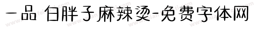 一品 白胖子麻辣烫字体转换